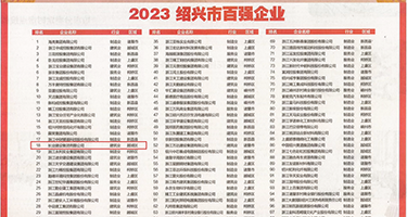 插入嫩逼视频权威发布丨2023绍兴市百强企业公布，长业建设集团位列第18位